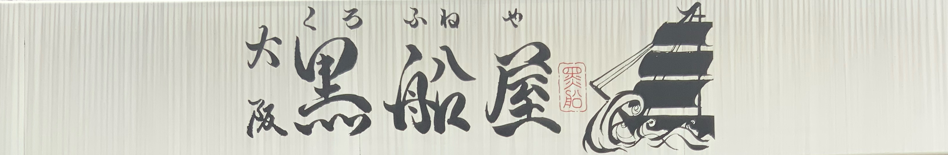 大阪 黒船屋