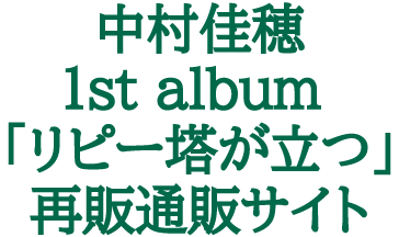 中村佳穂 1st Album リピー塔が立つ 再販通販サイト