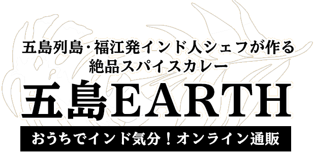 五島earth 五島列島 福江発インド人シェフが作る絶品スパイスカレー 五島earth 五島列島 福江発インド人シェフが作る絶品スパイスカレー