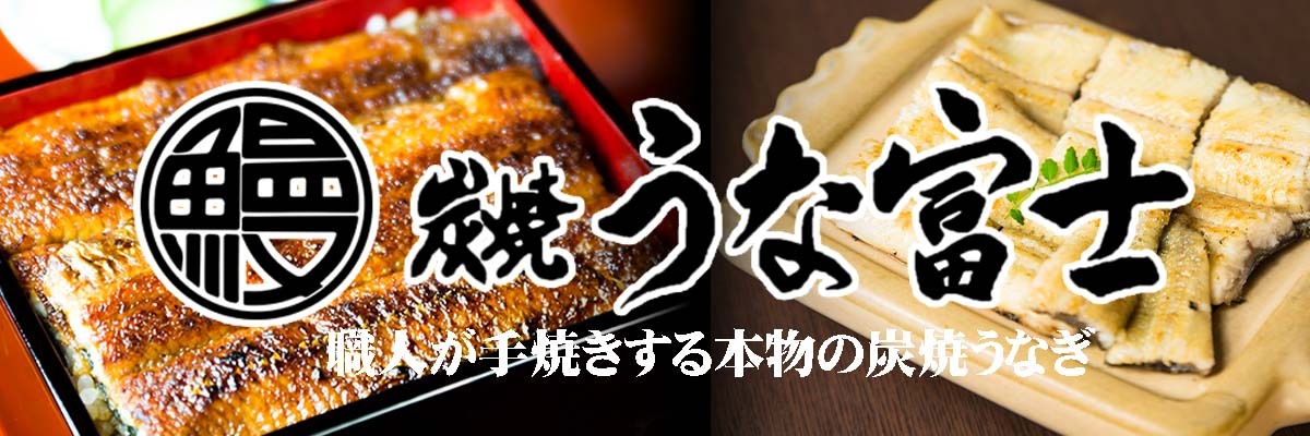 炭焼うな富士 炭焼うな富士
