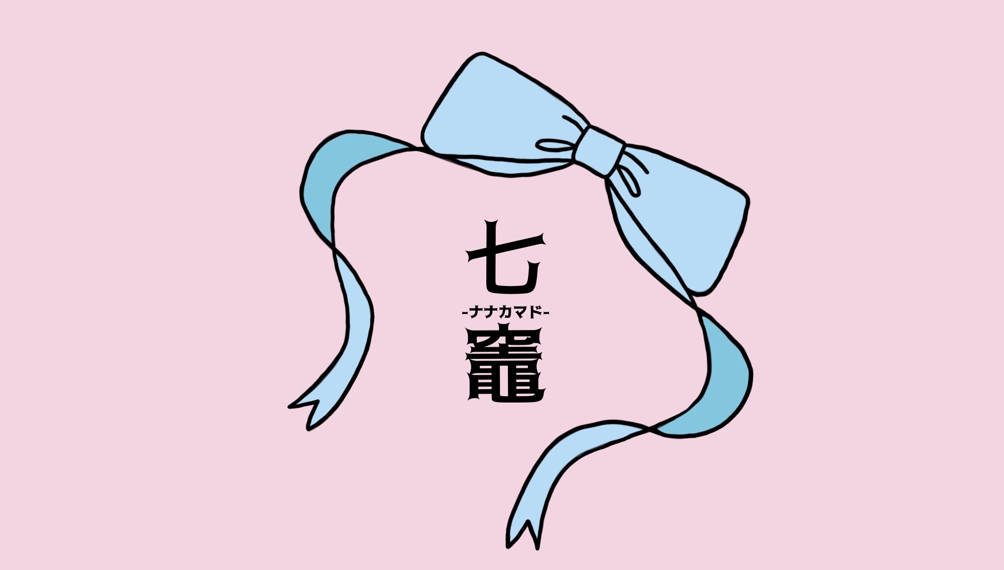 七竈 Nanakamado