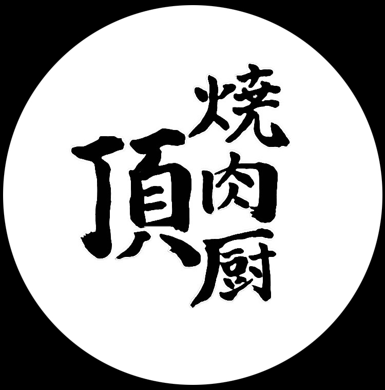 頂