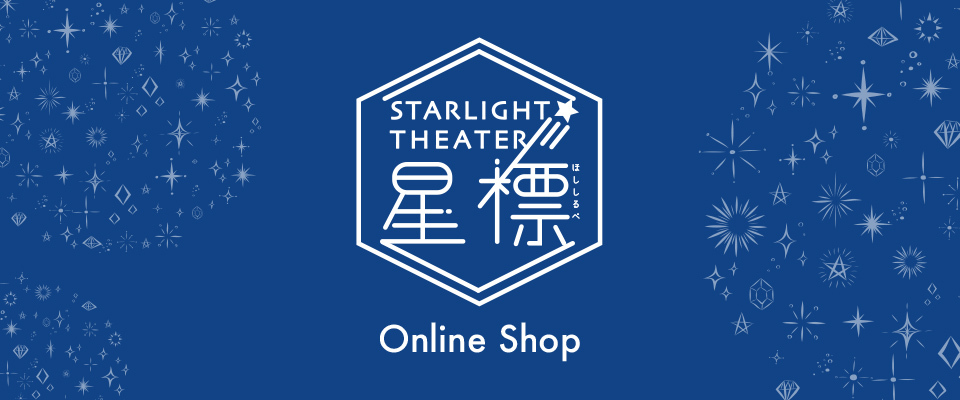 STARLIGHT☆THEATER -星標-