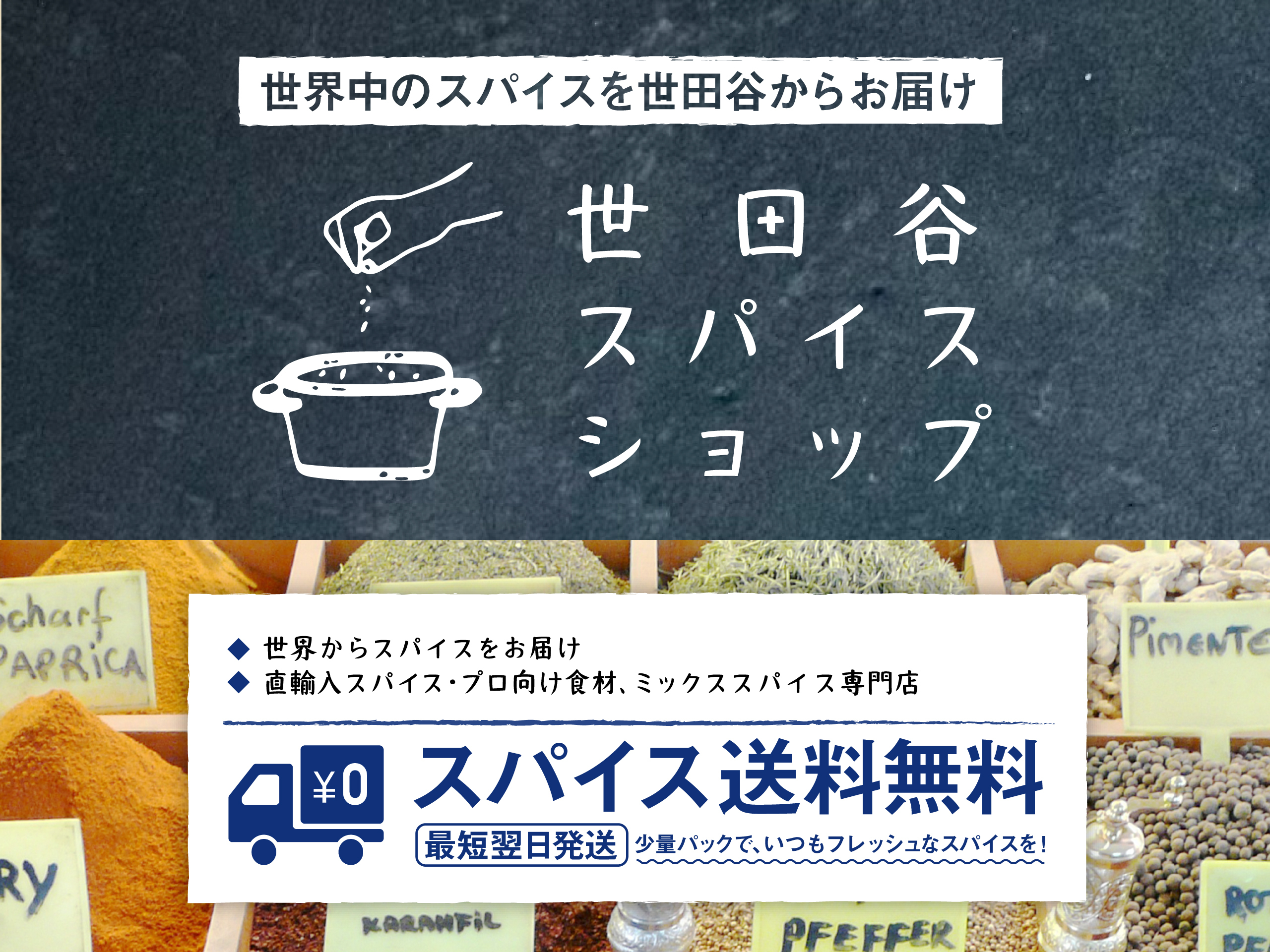 世田谷スパイスショップ