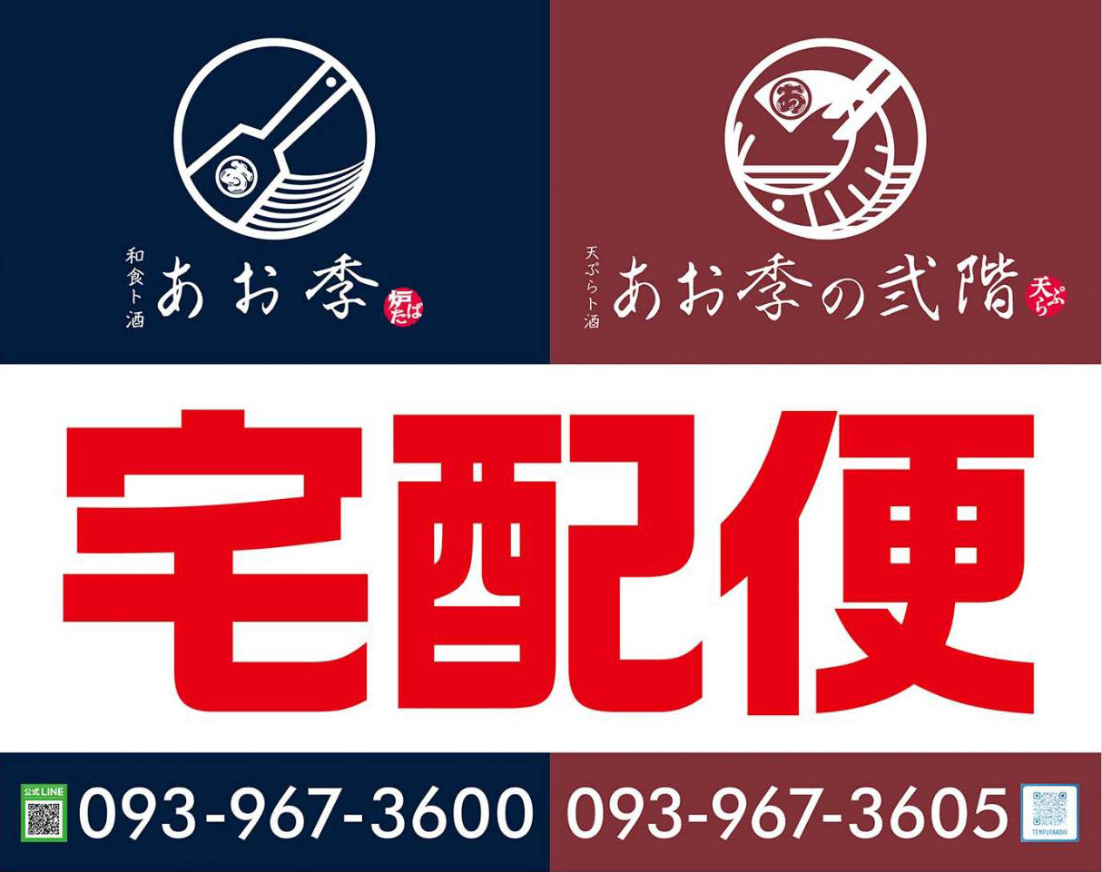 あお季の宅配 あお季の宅配