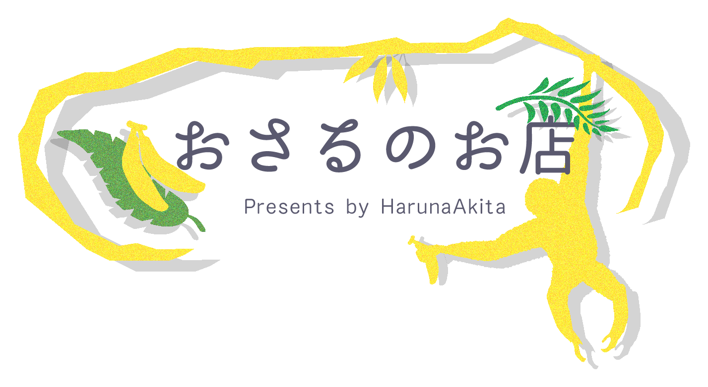 おさるのお店