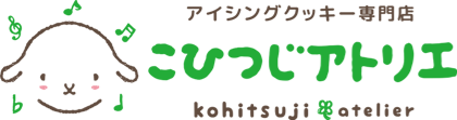 アイシングクッキー こひつじアトリエ