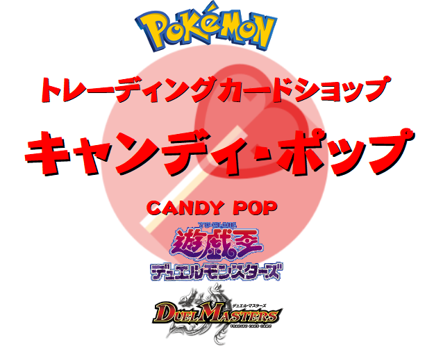 トレーディングカードショップ キャンディ ポップ ポケモンカード 遊戯王 デュエルマスターズ