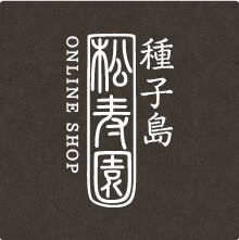お茶の種子島松寿園オンラインショップ｜ 緑茶・和紅茶・生姜紅茶・ほうじ茶などの通販