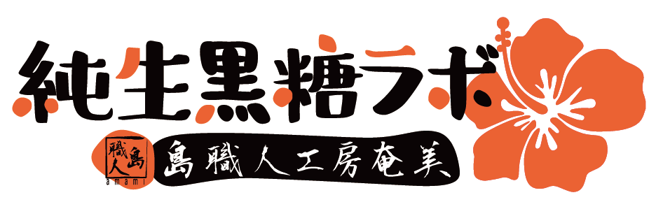 純生黒糖ラボ 純生黒糖ラボ