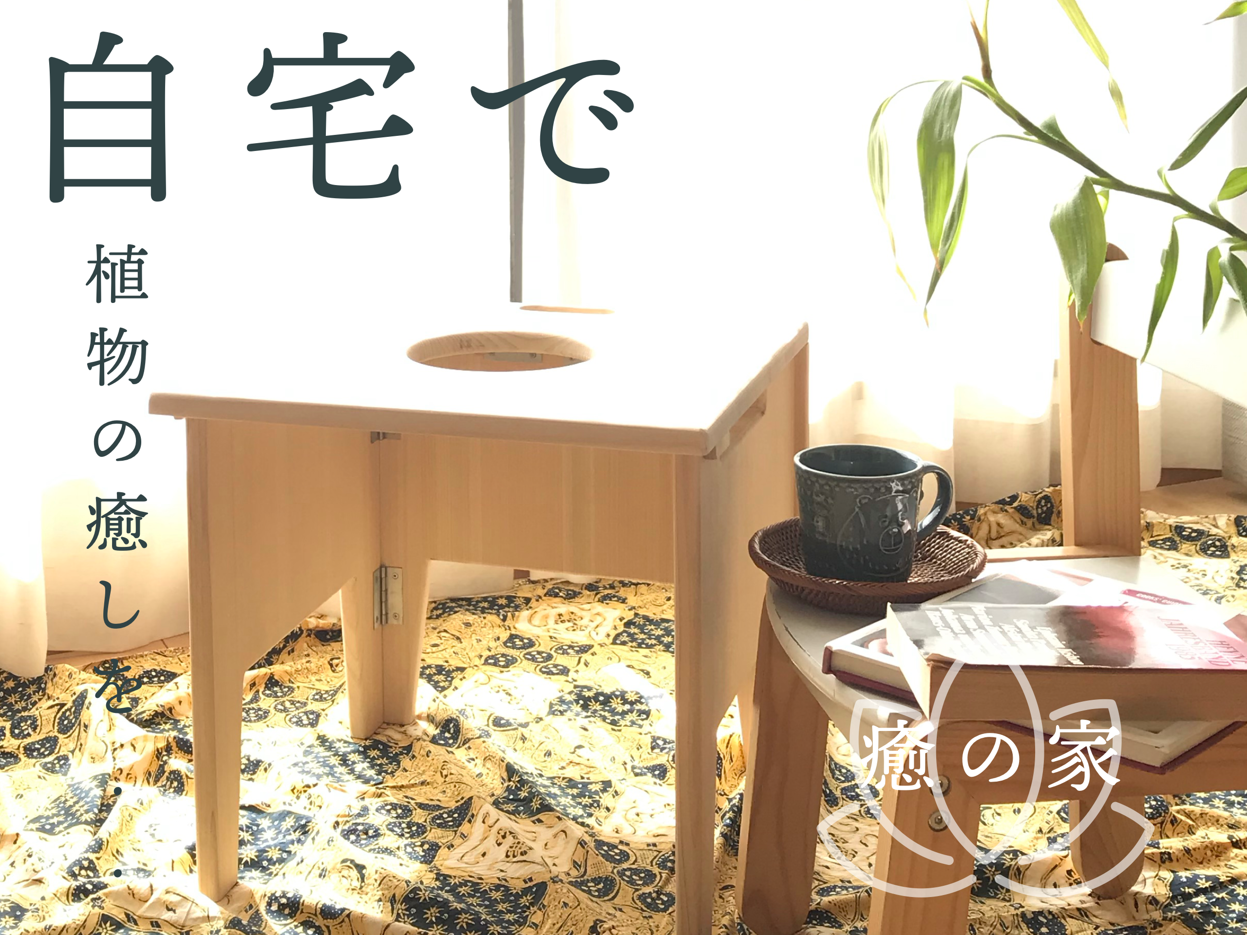 癒の家 Yuno Ie よもぎ蒸し ハーブ蒸し専用椅子ハンドメイド