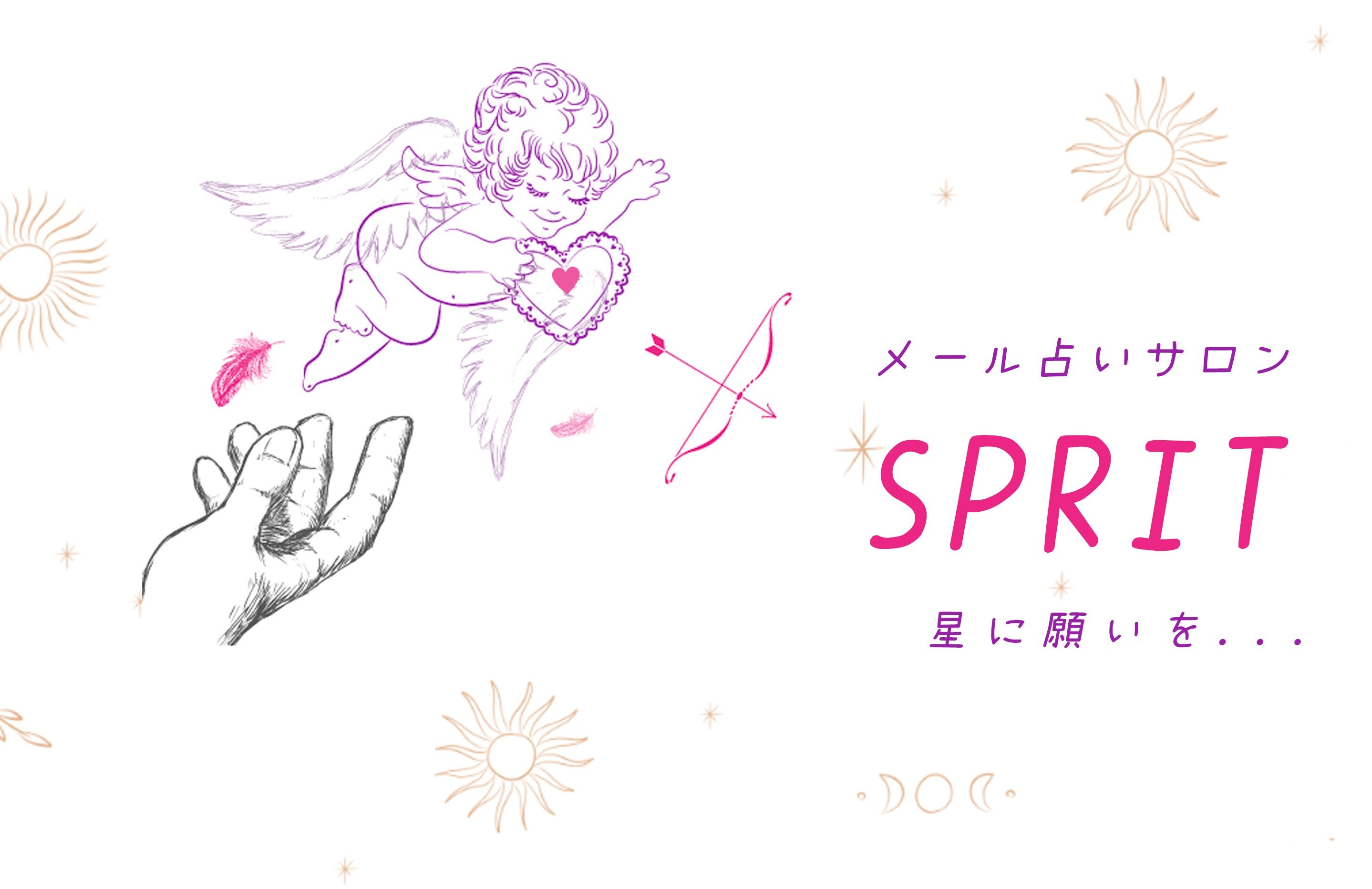 メール占いサイトsprit