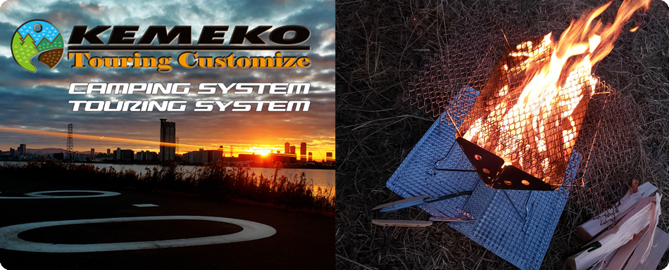 Kemeko ツーリング＆キャンピングシステム公式通販サイト