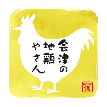 会津の地鶏やさん