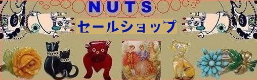 NUTSセールショップ【ちゃんとアクセサリー 】ヴィンテージアクセサリー通販