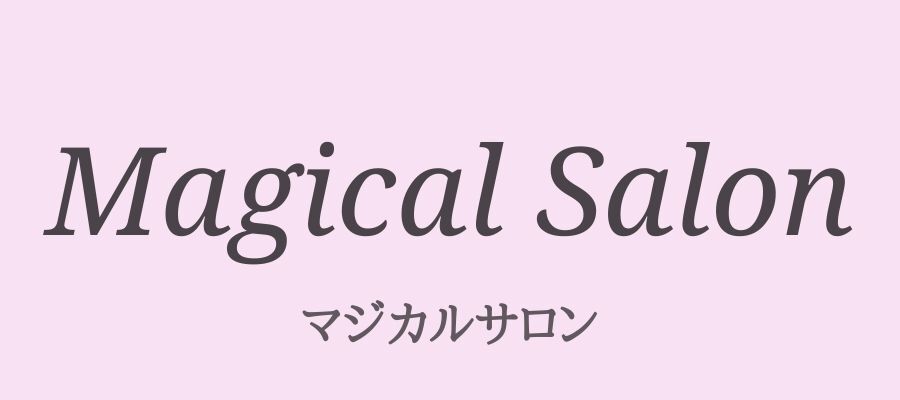 マジカルサロン(Magical Salon) 魔術アクセサリー 思念伝達 エネルギーワーク 恋愛・仕事・お金・開運