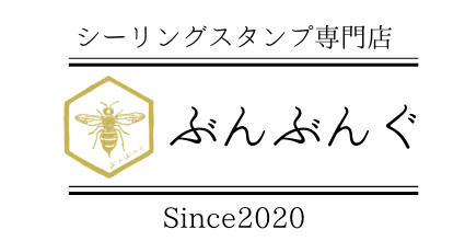 シーリングスタンプとシールのお店 ぶんぶんぐ