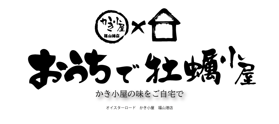 かき小屋福山港店