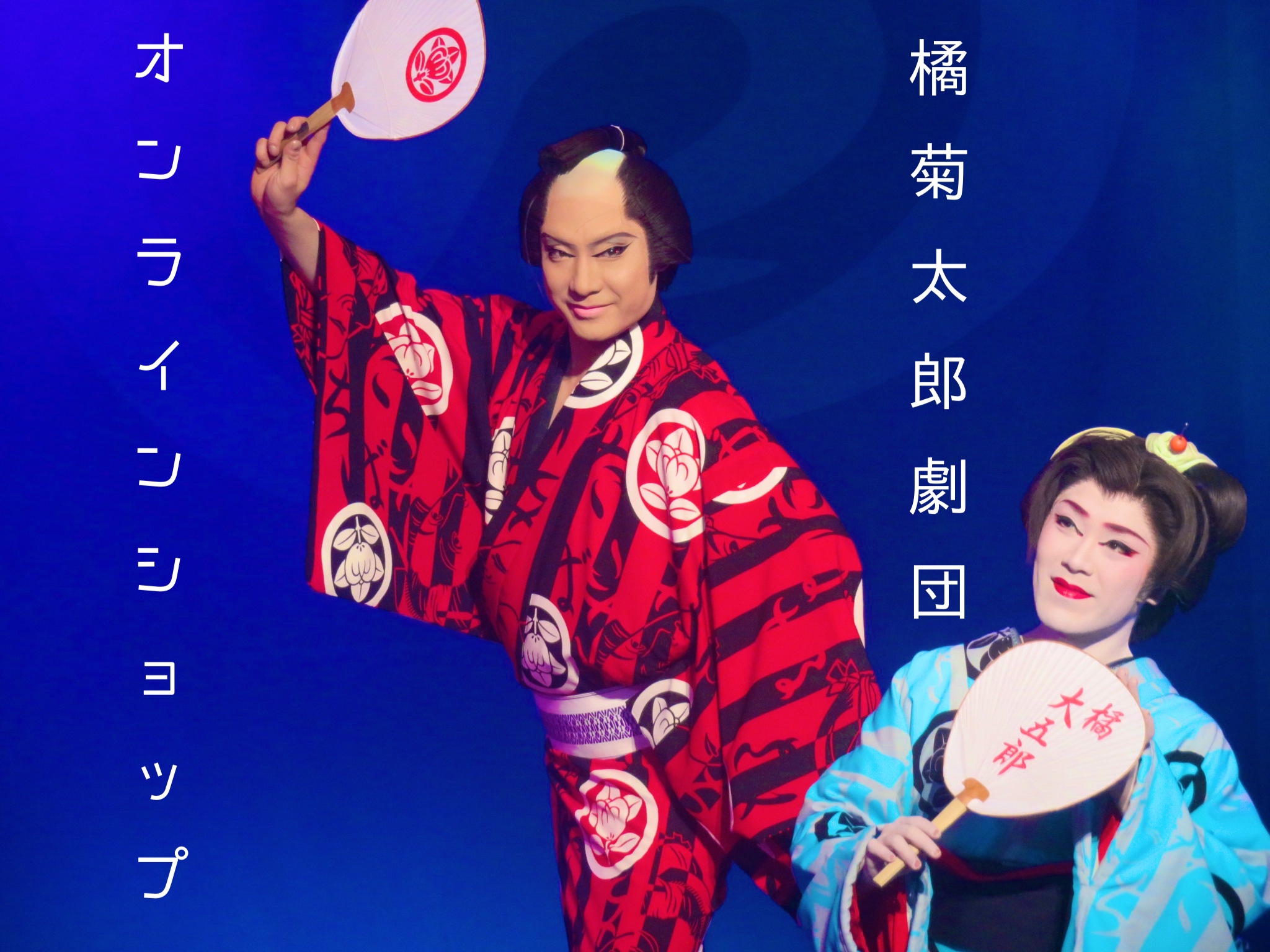 橘菊太郎劇団 オンラインショップ