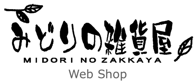 みどりの雑貨屋 Web Shop