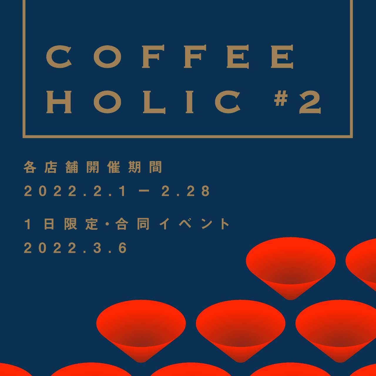 COFFEE HOLIC #2 　12の珈琲めぐり