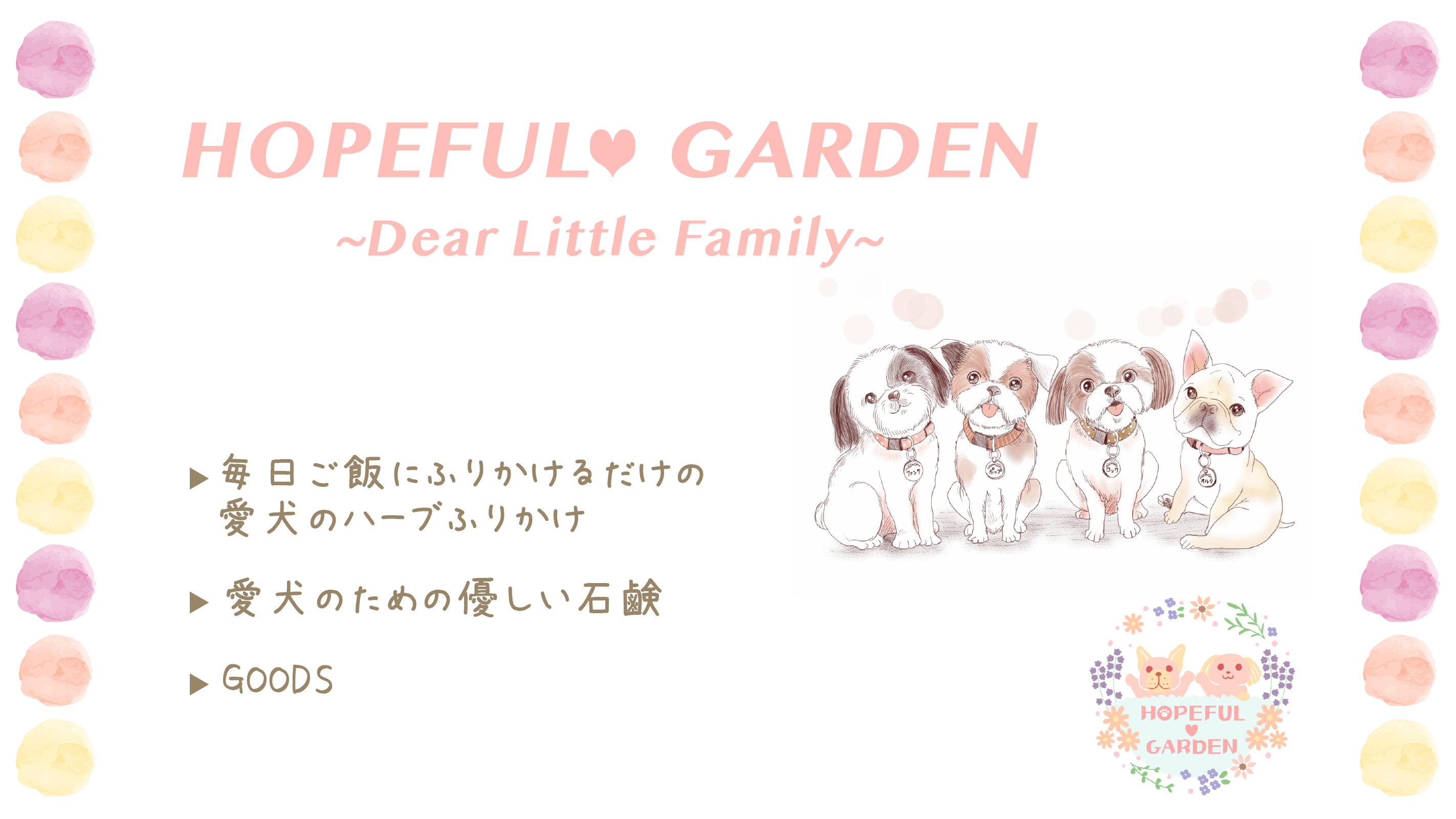 HOPEFUL♥GARDEN～Dear Little Family紹介画像1