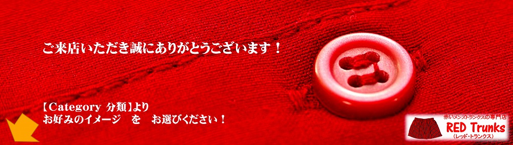 赤い トランクス の 専門店 Red Trunks レッド トランクス メンズ インナー 男性用 下着