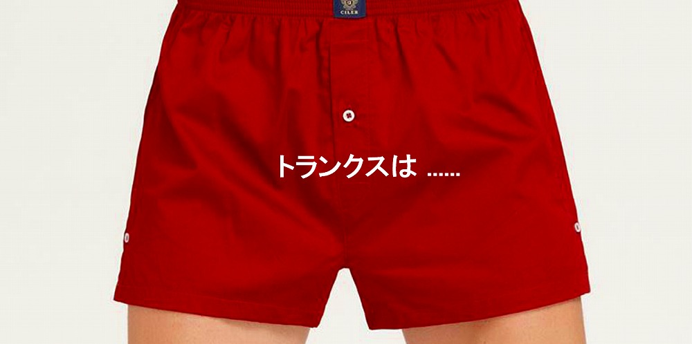 赤い トランクス の 専門店 Red Trunks レッド トランクス メンズ インナー 男性用 下着