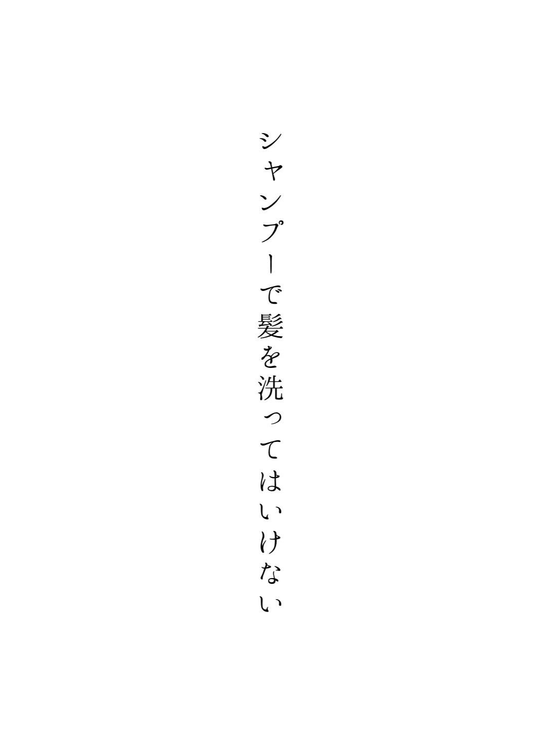1日21円で全身洗える、美容師が作った赤ちゃんも使えるオーガニックシャンプー