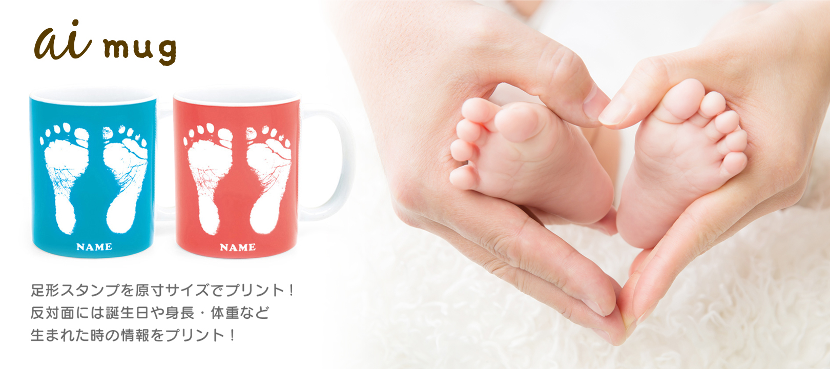 Ai Mug アイマグ 赤ちゃんの足型が入ったマグカップ