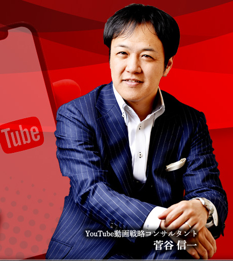 【菅谷信一へ6ヶ月質問権付き】YouTube1億円アカデミー/菅谷式YouTube全戦略を網羅した完全版