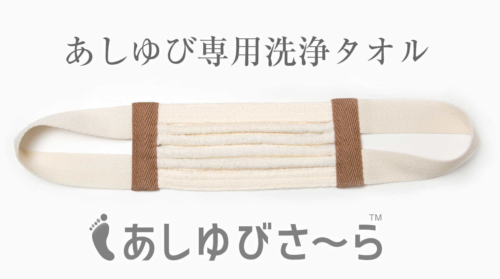 足指洗浄専用タオル