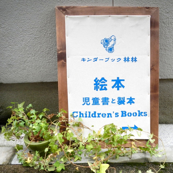 キンダーブック 林林｜ 御朱印帳・布箱・製本ノート・絵本・児童書の通販