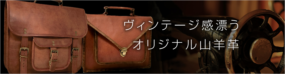 オリジナル山羊革バッグ
