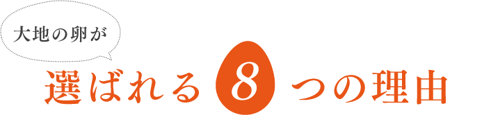 大地の卵が選ばれる7つの理由