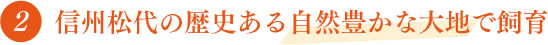 信州松代の歴史ある自然豊かな大地で飼育