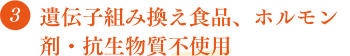 遺伝子組み換え食品、ホルモン剤・抗生物質不使用