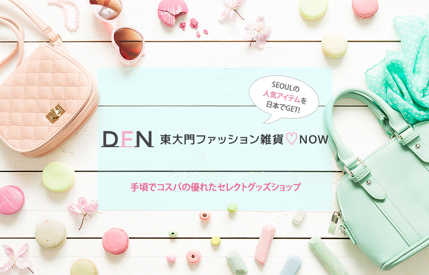 東大門ファッション雑貨now