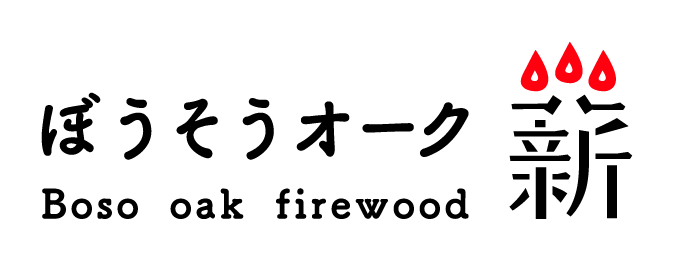 <strong>１００％千葉産<br>信頼と安心のファイアーウッド工房</strong