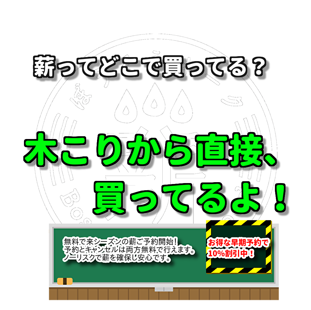 薪販売千葉1位の薪ストーブでキャンプ焚き火 ぼうそうオーク薪