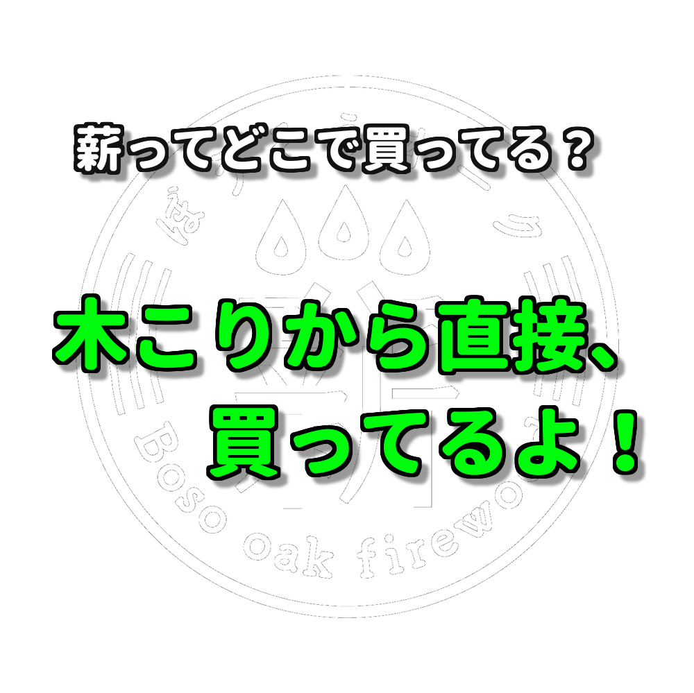 薪販売千葉1位の薪ストーブでキャンプ焚き火 ぼうそうオーク薪