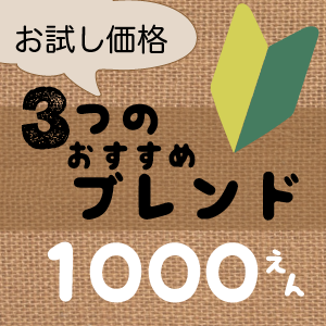 焙煎処 縁の木 焼きたて珈琲で縁をつなごう