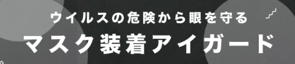 マスク装着アイガード　　　　　　　
オンラインショップ