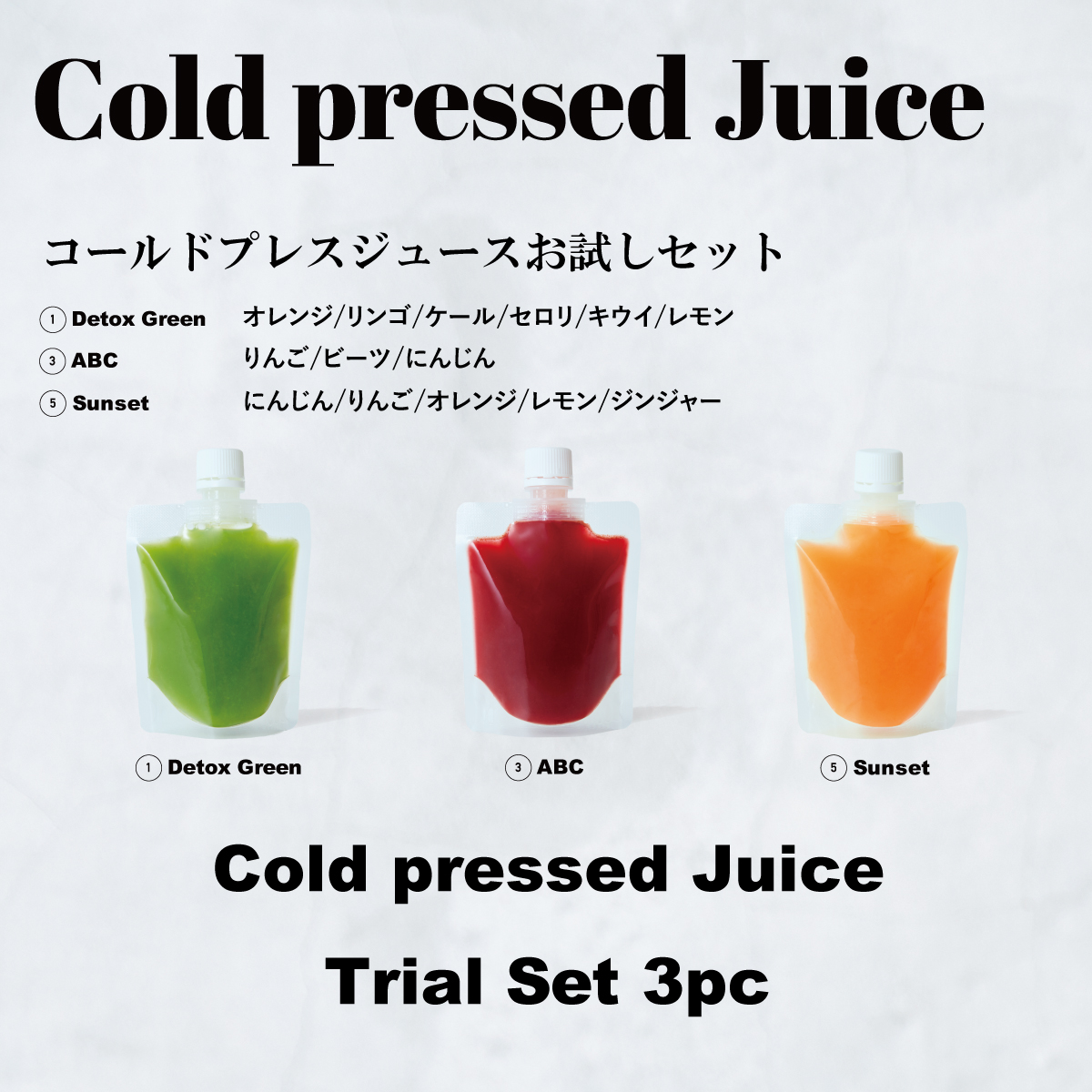Cold pressed Juice Trial Set コールドプレスジュース お試しセット
