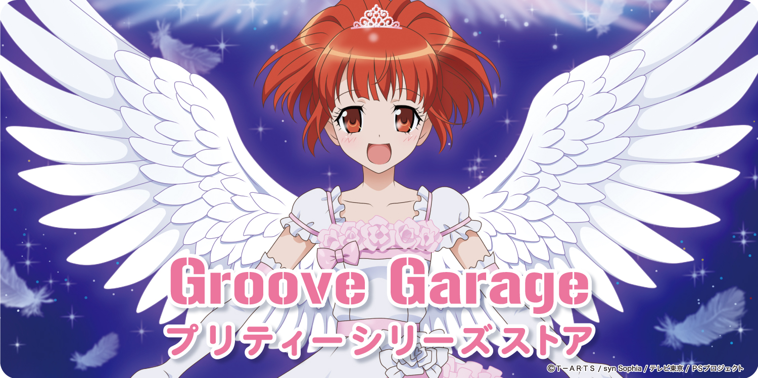 グルーヴガレージ プリティーシリーズオンラインショップ グルーヴガレージ プリティーシリーズオンラインショップ