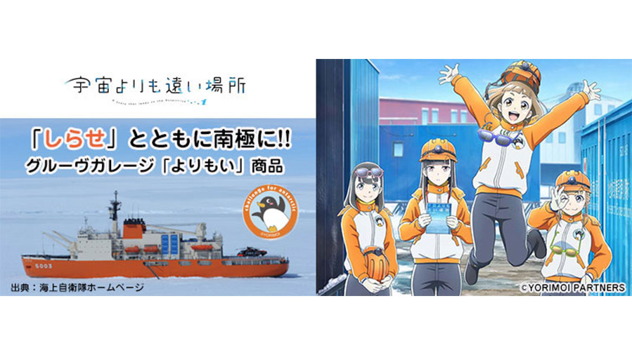 宇宙よりも遠い場所 Groove Garage オンラインストア 宇宙よりも遠い場所 Groove Garage オンラインストア