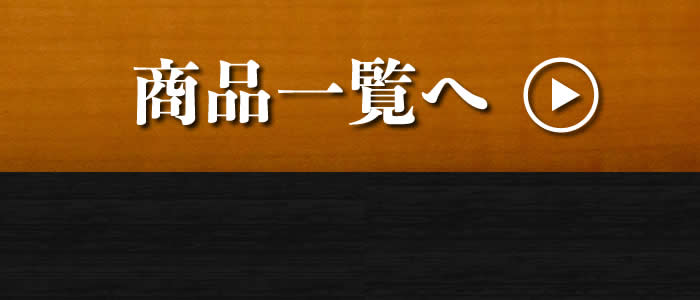 商品一覧ページへ
