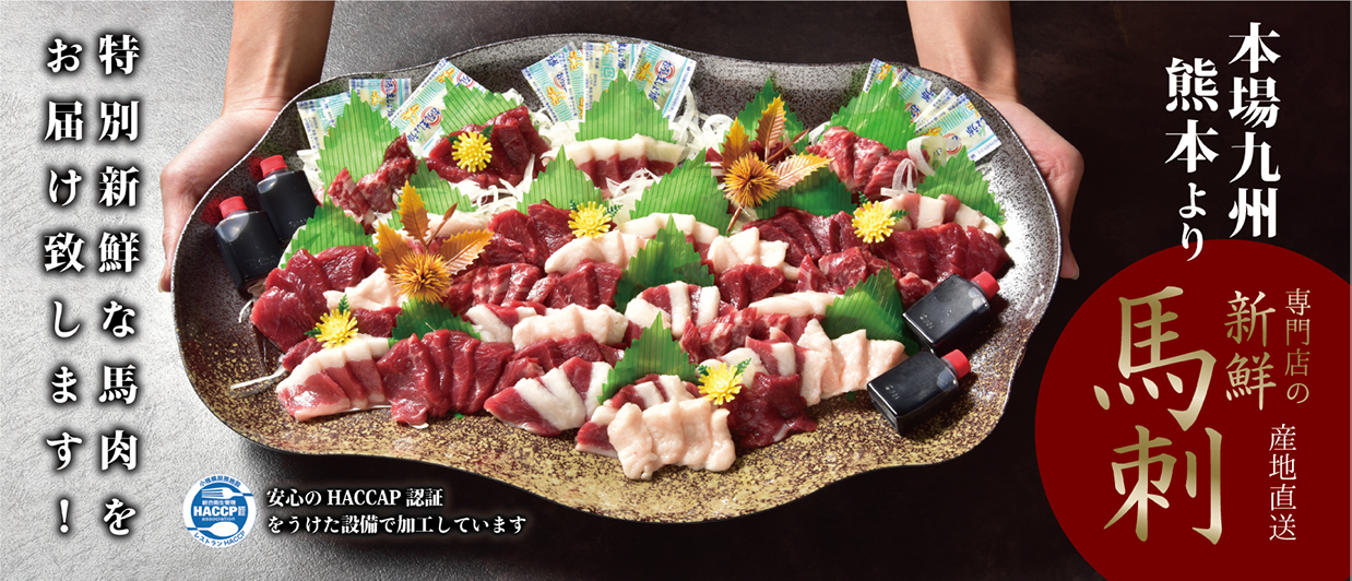 京都馬肉専門店「ひごつ堂」オンラインショップ  新鮮な馬刺しをお届けします。