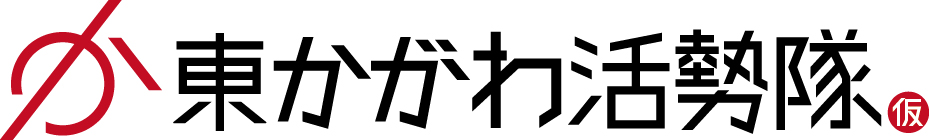 東かがわ活勢隊　公式ホームページ