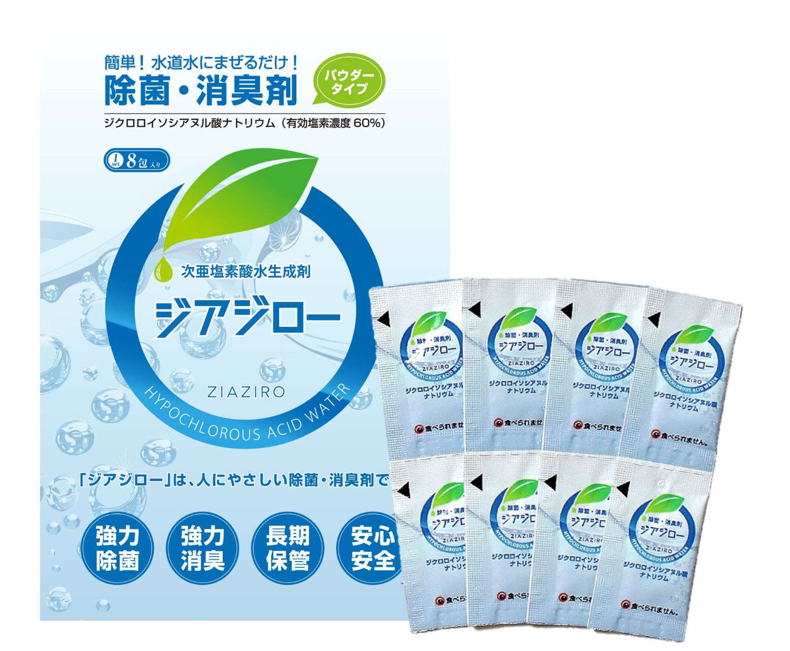「ジアジロー」は水道水に1包混ぜるだけで、簡単に微酸性次亜塩素酸水を作ることができる生成パウダーです。「ジアジロー」から生成される微酸性次亜塩素酸水は、消毒用エタノールや次亜塩素酸ナトリウム(漂白剤の成分)よりも人にやさしい除菌・消臭剤です。